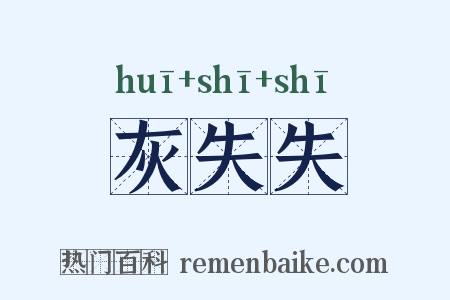灰失失是什么意思的图片
